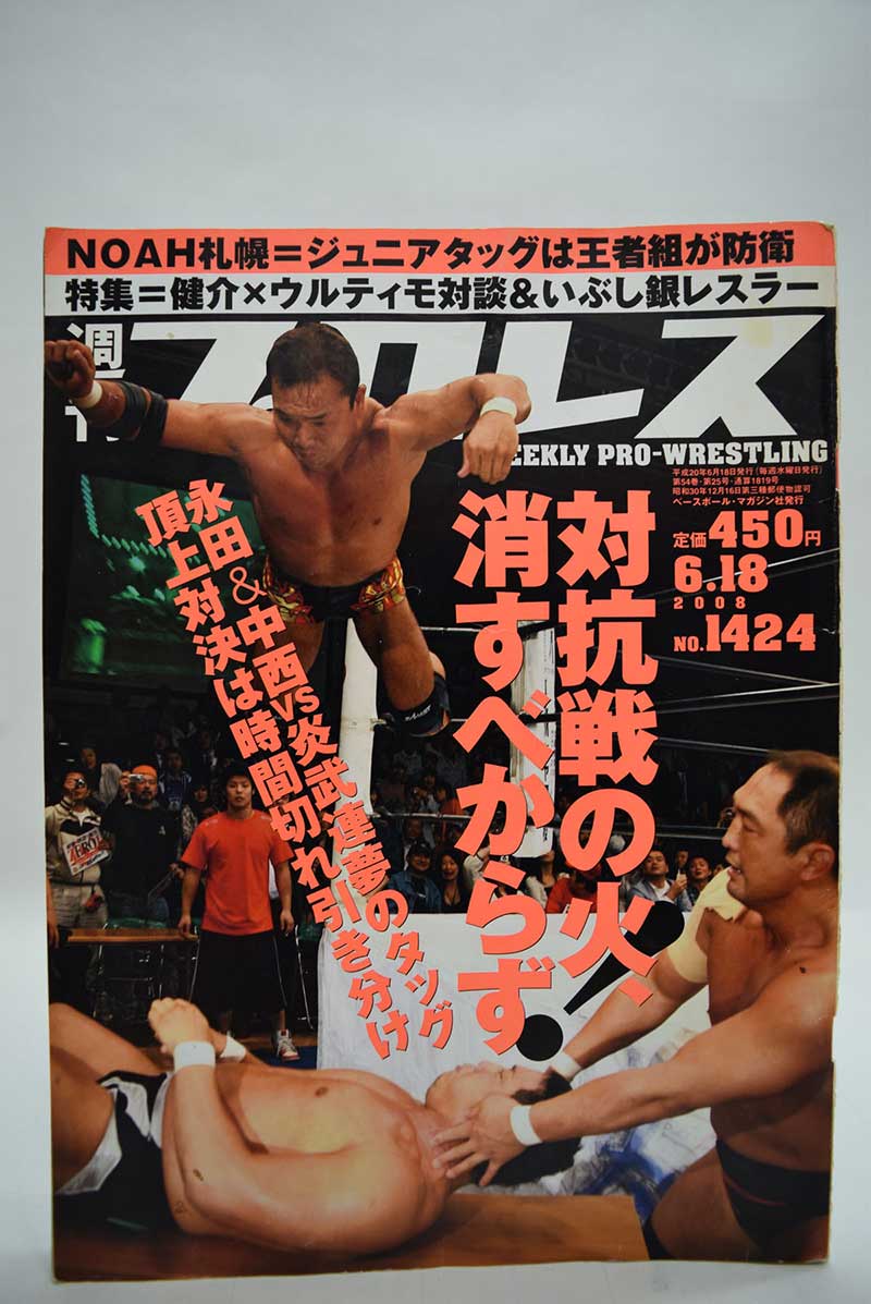 【中古】週刊プロレス 08年6/18号 No.1424 11.24 NOAH 札幌