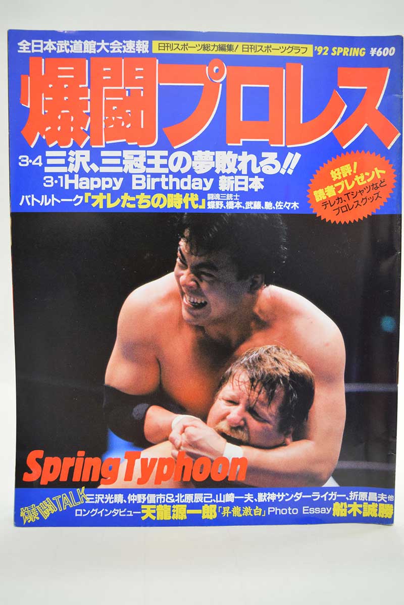 【中古】爆闘プロレス '92 SPRING 天龍源一郎ロングインタビュー