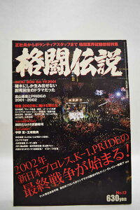 【中古】格闘技伝説 02年3月 No.13 INOKI-BOM-BA-YE2001