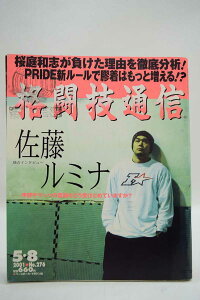 【中古】格闘技通信 01年5月8日号 No.276 佐藤ルミナインタビュー