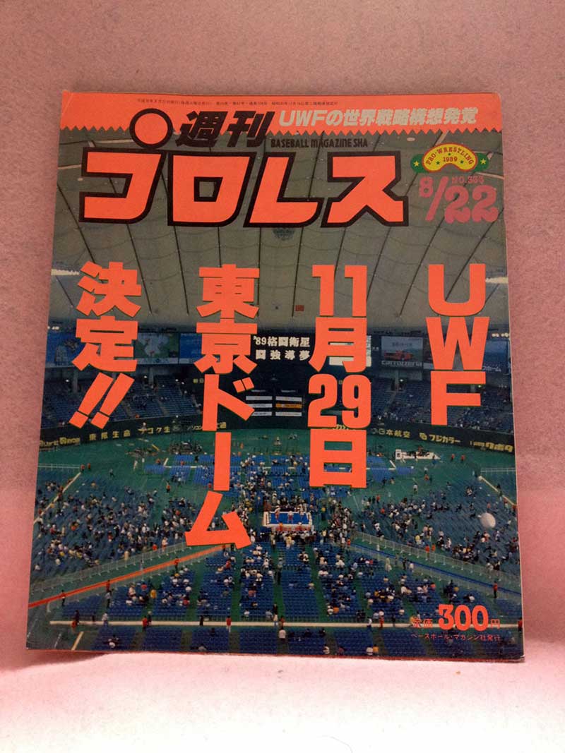 【中古】週刊プロレス 89年8/22号 No.333 日米ソ三国対抗戦