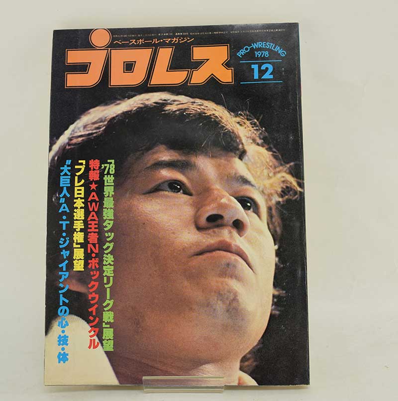 【中古】プロレス 78年12月号 「78世界最強タッグ決定リーグ戦」展望