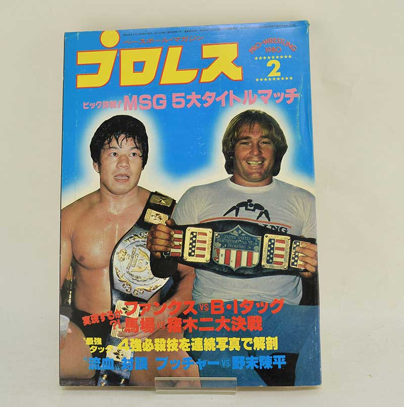 【中古】プロレス 80年2月号 MSG 5大タイトルマッチ