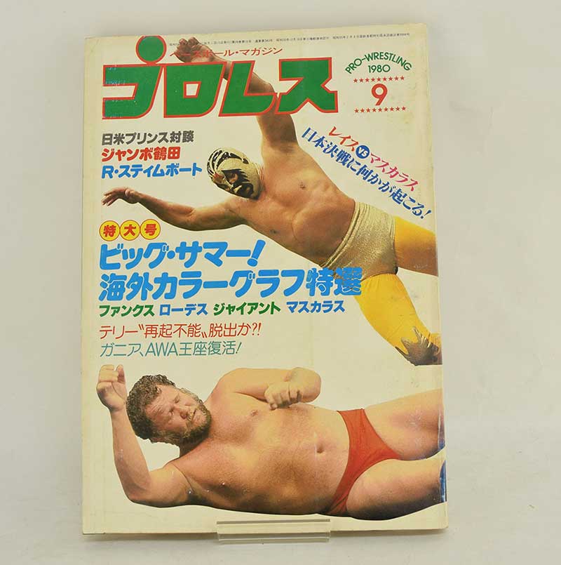 【中古】プロレス 80年9月号 レイス、マスカラス日本決戦展望