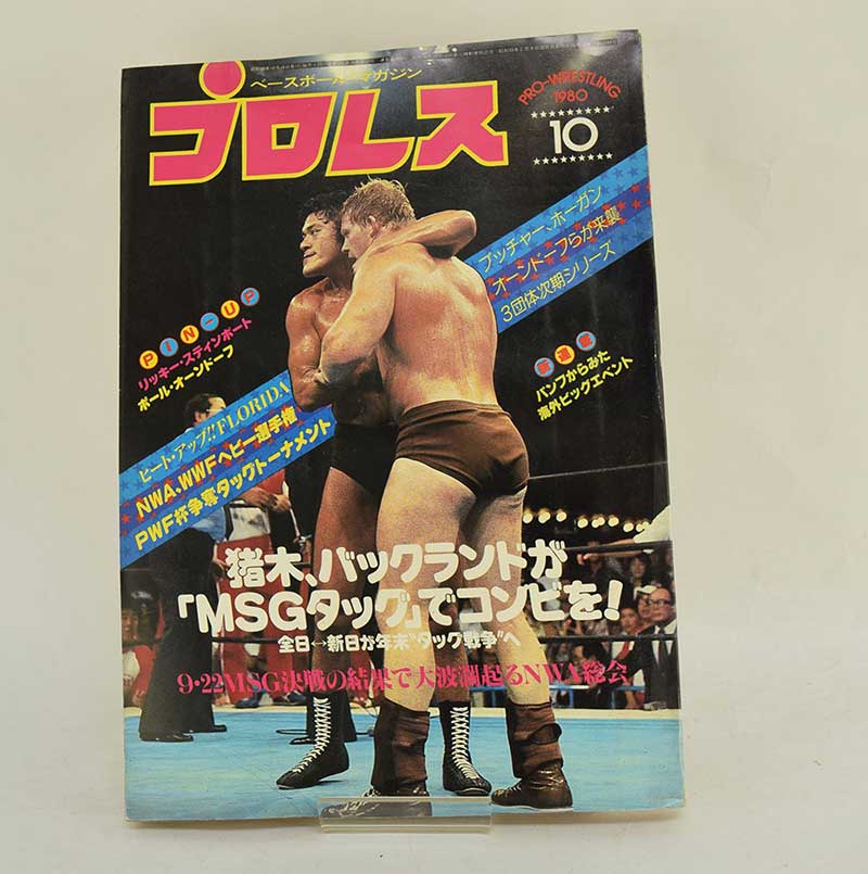 【中古】プロレス 80年10月号 NWA,WWFヘビー選手権