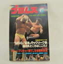 【中古】プロレス 80年12月号 「MSG」&「最強」タッグリーグ戦観戦ガイド