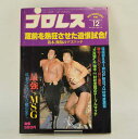 【中古】プロレス 81年12月号 蔵前を熱狂させた遺恨試合