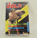 【中古】プロレス 82年4月号 馬場、鶴田、天竜「米国サーキット」