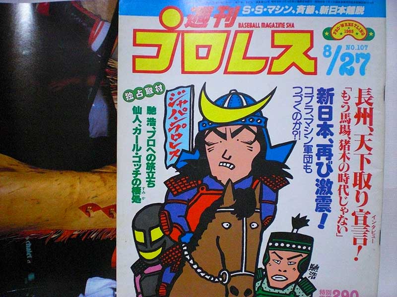 【中古】週刊プロレス 85年8/27号 No.107　長州インタビュー