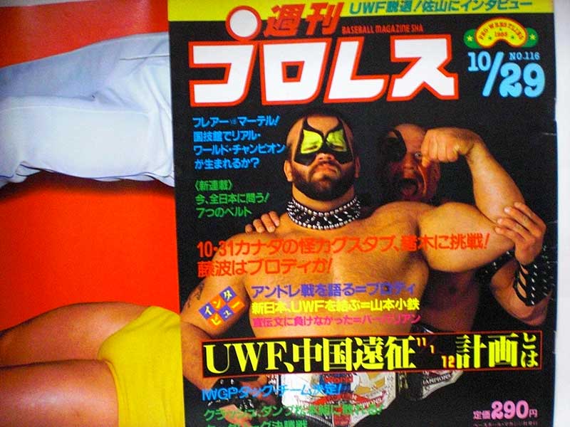 【中古】週刊プロレス 85年10/29号 No.116　UWF中国遠征計画とは