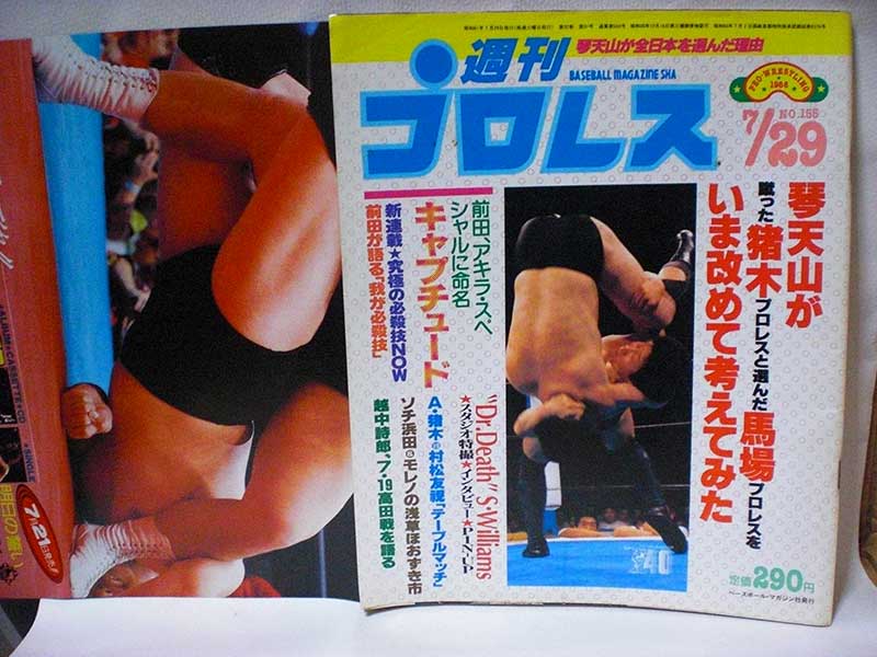【中古】週刊プロレス 86年7/29号 No.155 琴天山の全日入り決まる