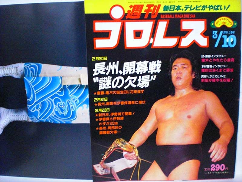【中古】週刊プロレス 87年3/10号 No.192　長州、開幕戦謎の欠場