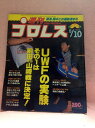 【中古】週刊プロレス 88年5/10号 No.255 全日 4.19 仙台