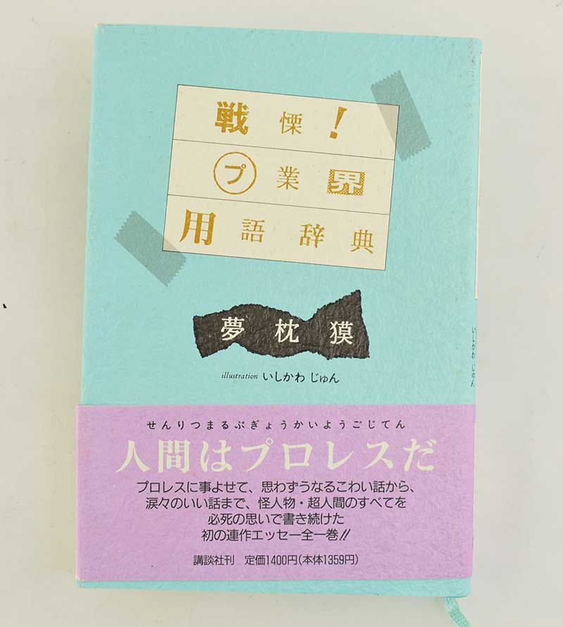 【中古】戦慄！プロレス業界用語辞典　夢枕獏