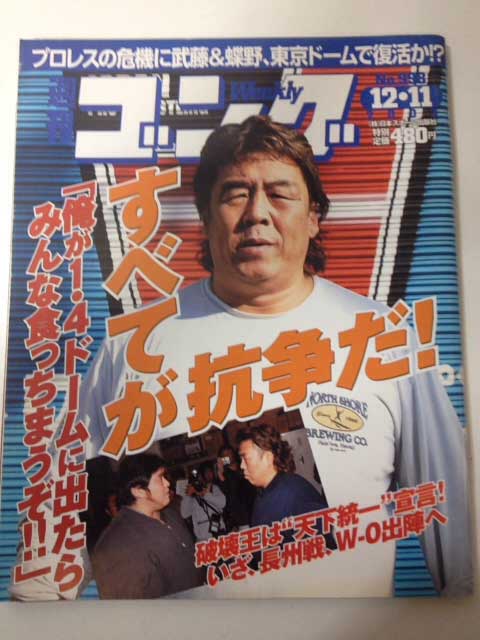 【中古】週刊ゴング 03年12/11号 No.998　長州力インタビュー