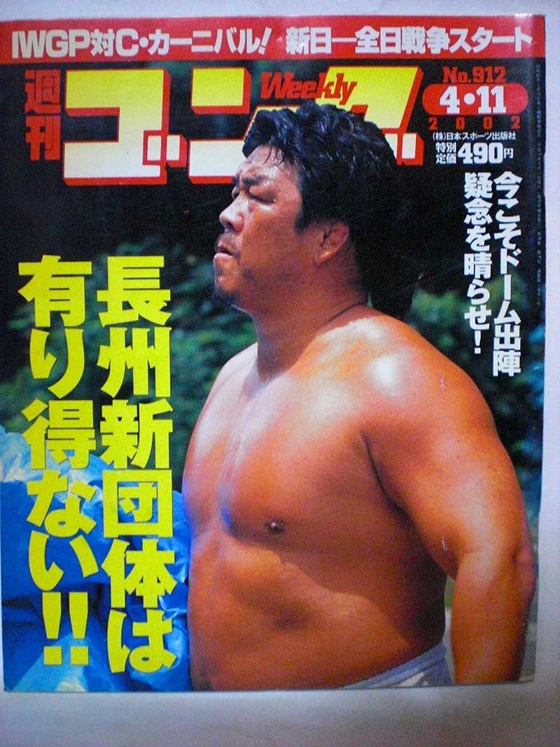 【中古】週刊ゴング 02年4/11号 No.912　長州新団体は有り得ない