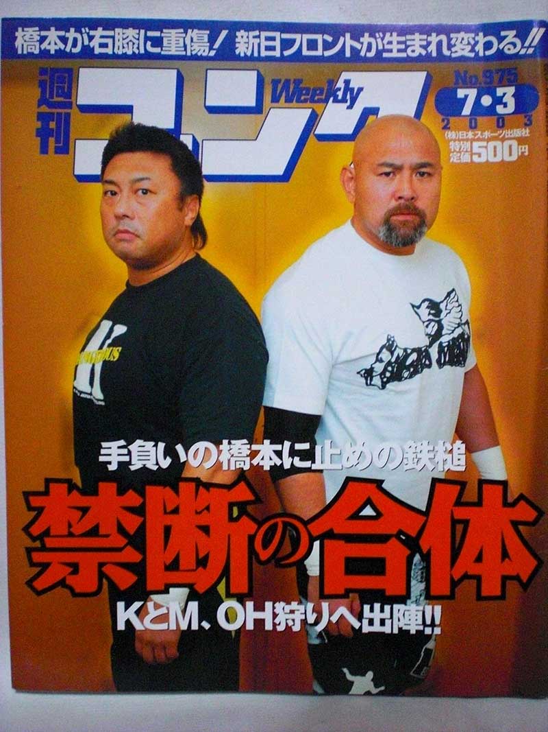 【中古】週刊ゴング 03年7/3号 No.975　蝶野正洋インタビュー