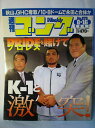 【中古】週刊ゴング 01年8/16号 No.879 石澤vsハイアン再戦