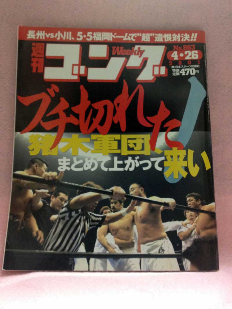 【中古】週刊ゴング 01年4/26号 No.863 ストロングスタイル
