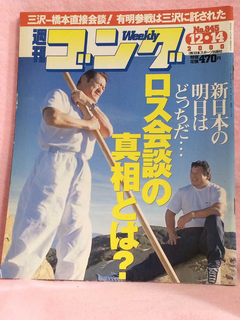 【中古】週刊ゴング 00年12/14号 No.845 新日本11.24後楽園