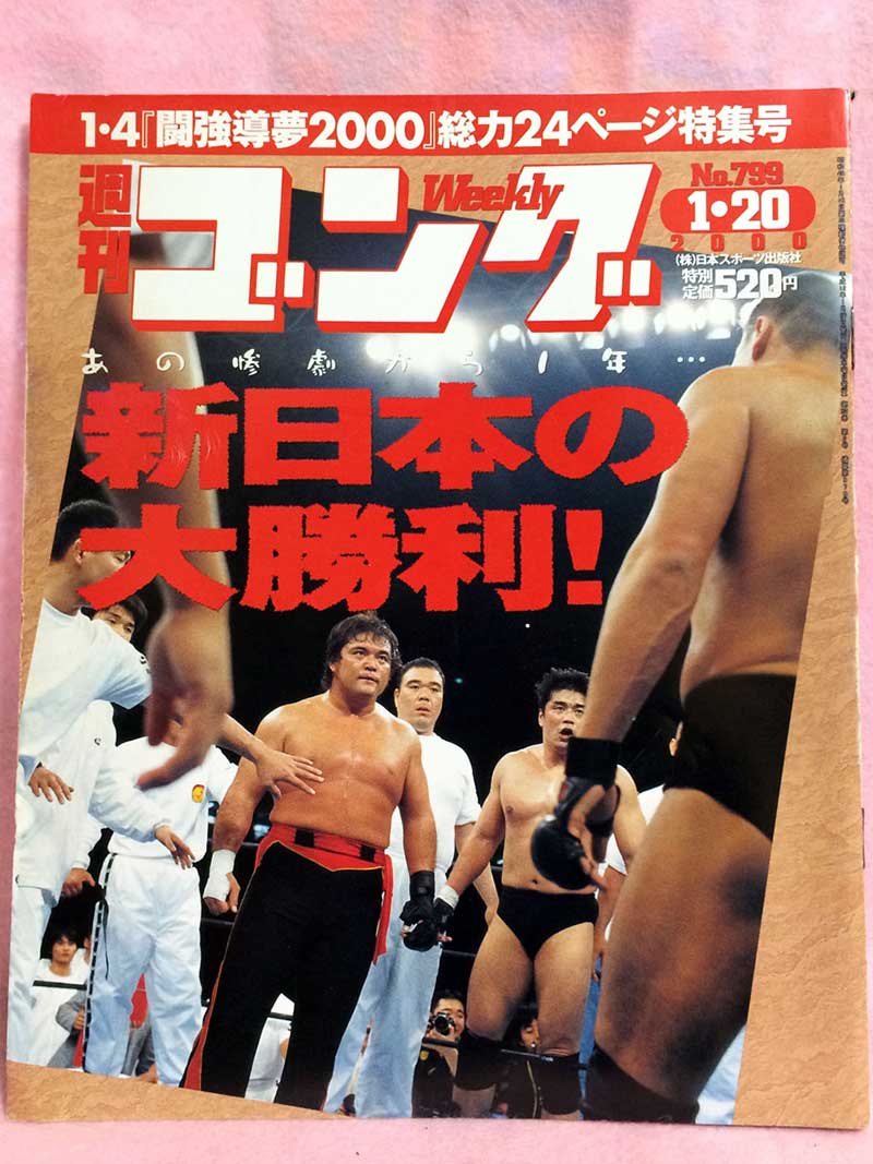 【中古】週刊ゴング 00年1/20号 No.799 新日1.4東京ドーム