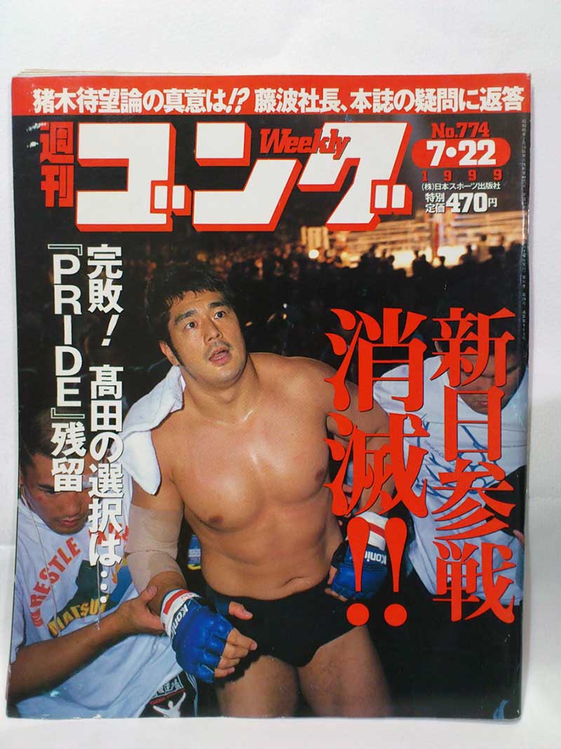 【中古】週刊ゴング 99年7/22号 No.774 PRIDE.6