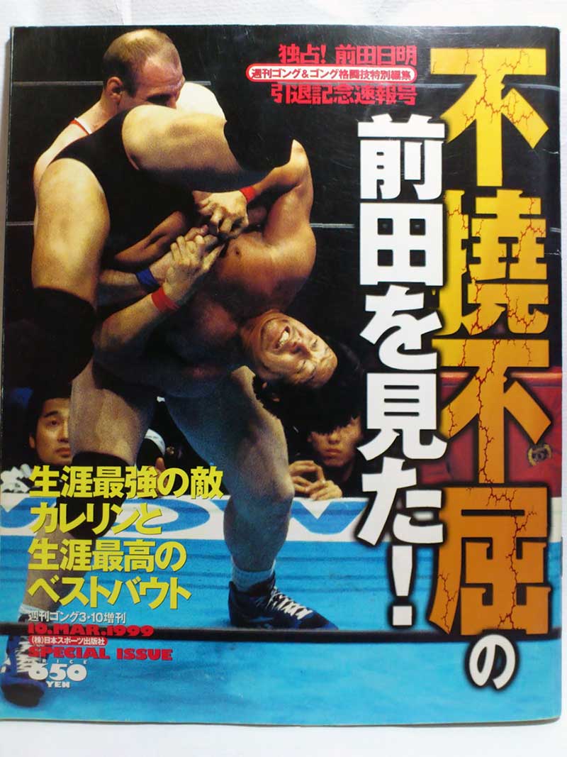 【中古】週刊ゴング 99年3/10増/週刊 前田日明引退記念速報号