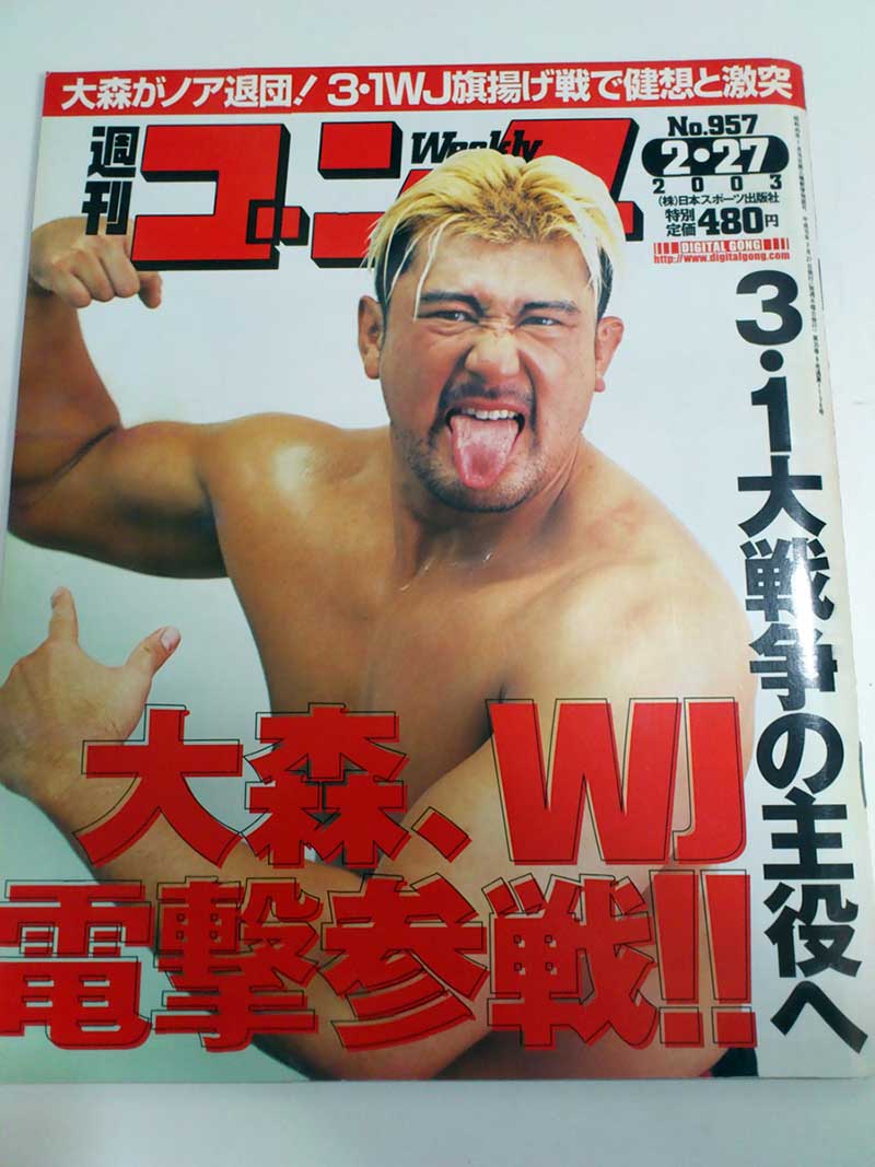 【中古】週刊ゴング 03年2/27号 No.957 三沢 天龍 インタビュー