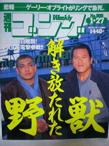 【中古】週刊ゴング 00年1/27号 No.800 藤田和之、新日電撃退団