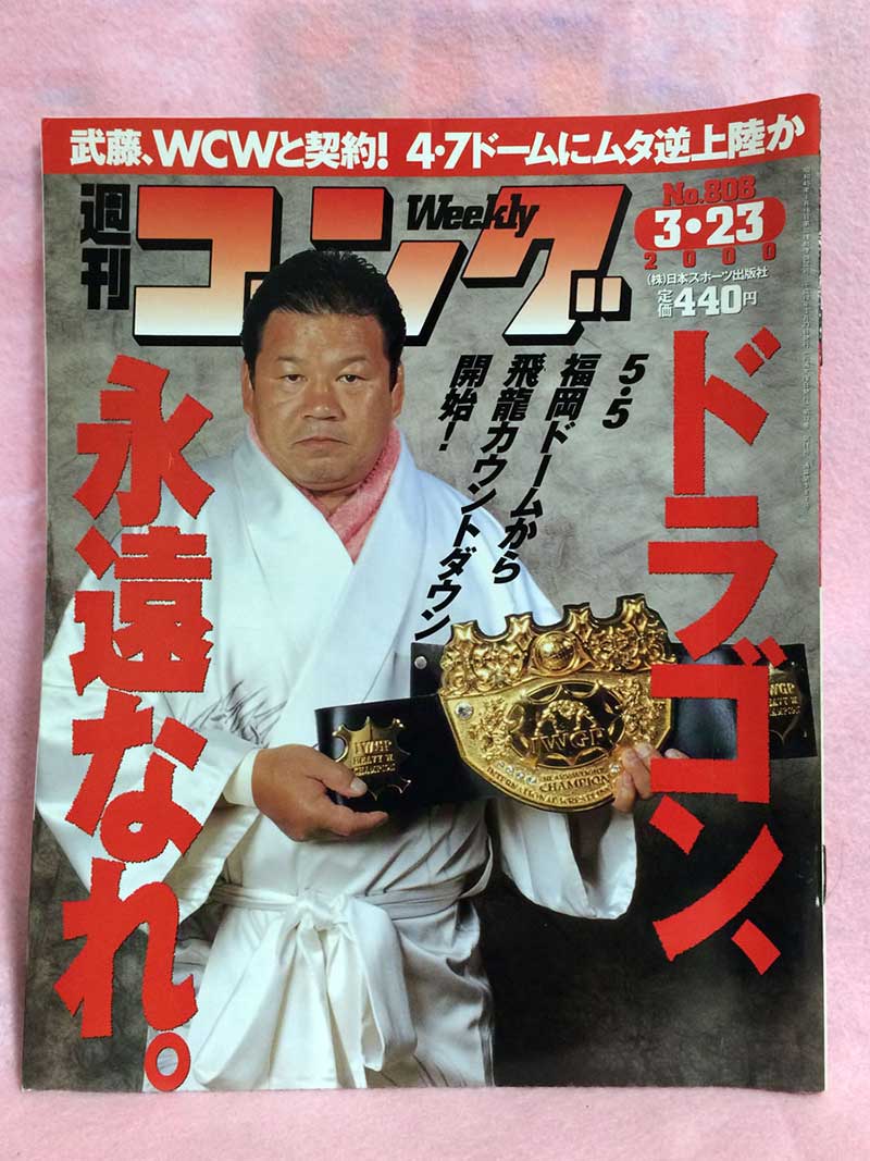 【中古】週刊ゴング 00年3/23号 No.808 秋山準インタビュー