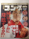 【中古】週刊ゴング 03年10/9号 No.989 蝶野正洋インタビュー