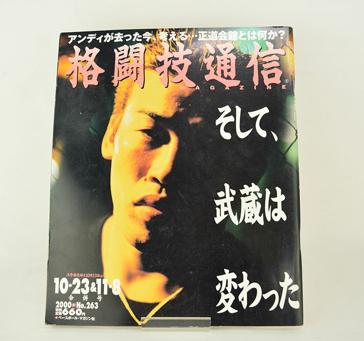 【中古】格闘技通信 00年10/23＆11/8合併号 No.263 K-1、空手、柔術。躍進し続ける正道会館大特集!