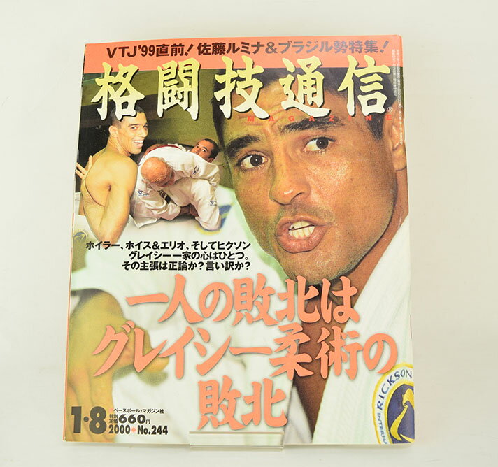 【中古】格闘技通信 00年1/8号 No.244 特集 ブラジリアン柔術の言い分! 追跡!グレイシー1 ヒクソン＆ホ..