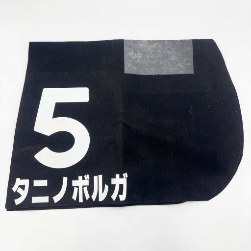 【中古】タニノボルガ ゼッケン JRA 競馬 競走馬 実使用 【中古】タニノボルガ ゼッケン JRA 競馬 競走馬 実使用