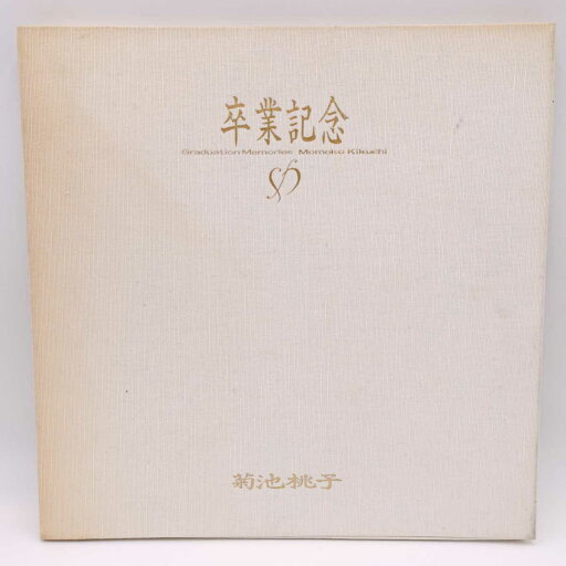 【中古】菊池桃子 卒業記念 ボックス LP盤 30200-1 【中古】菊池桃子 卒業記念 ボックス LP盤 30200-1