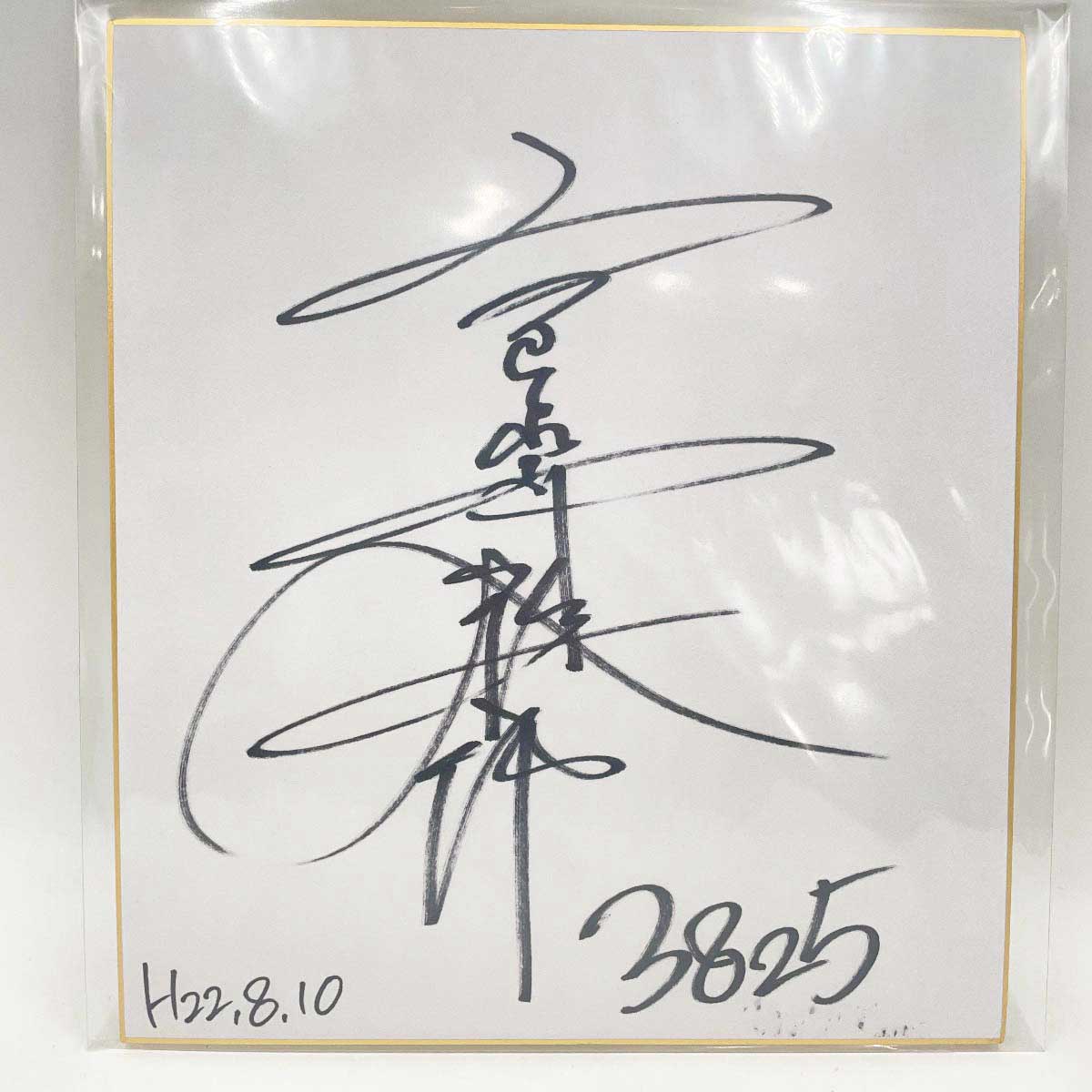 【中古】3825 宮嵜隆太郎選手 直筆サイン色紙 写真付 競艇 ボートレース