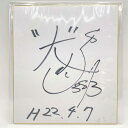 【中古】3813 佐藤大介選手 直筆サイン色紙 写真付 競艇 ボートレース