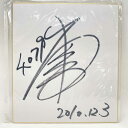 【中古】4079 出畑孝典選手 直筆サイン色紙 写真付 2010.12.3 競艇 ボートレース