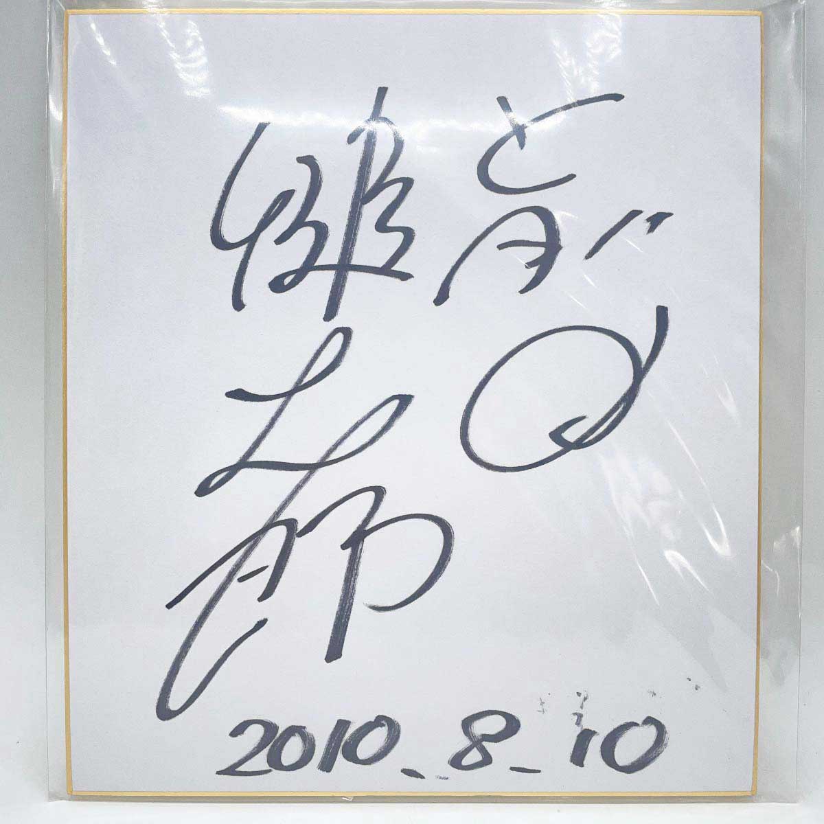 【中古】4346 前田健太郎選手 直筆サイン色紙 写真付 競艇 ボートレース