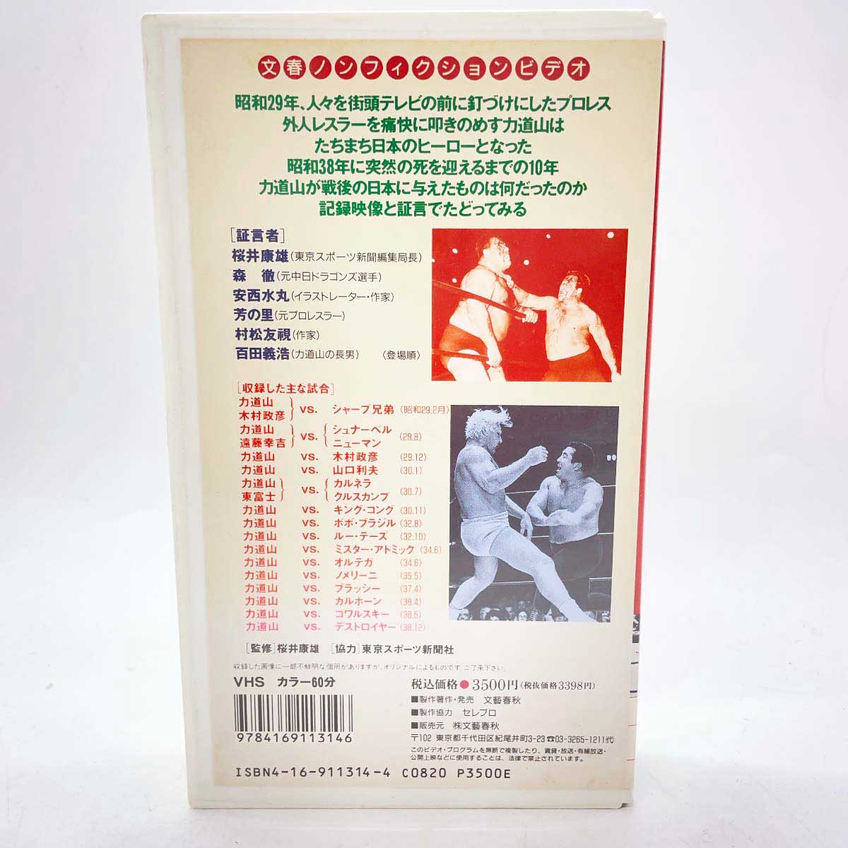 【中古】VHS プロレス 力道山とその時代 文藝春秋 木村政彦 シャープ兄弟 ブラッシー ルーテーズ デストロイヤー