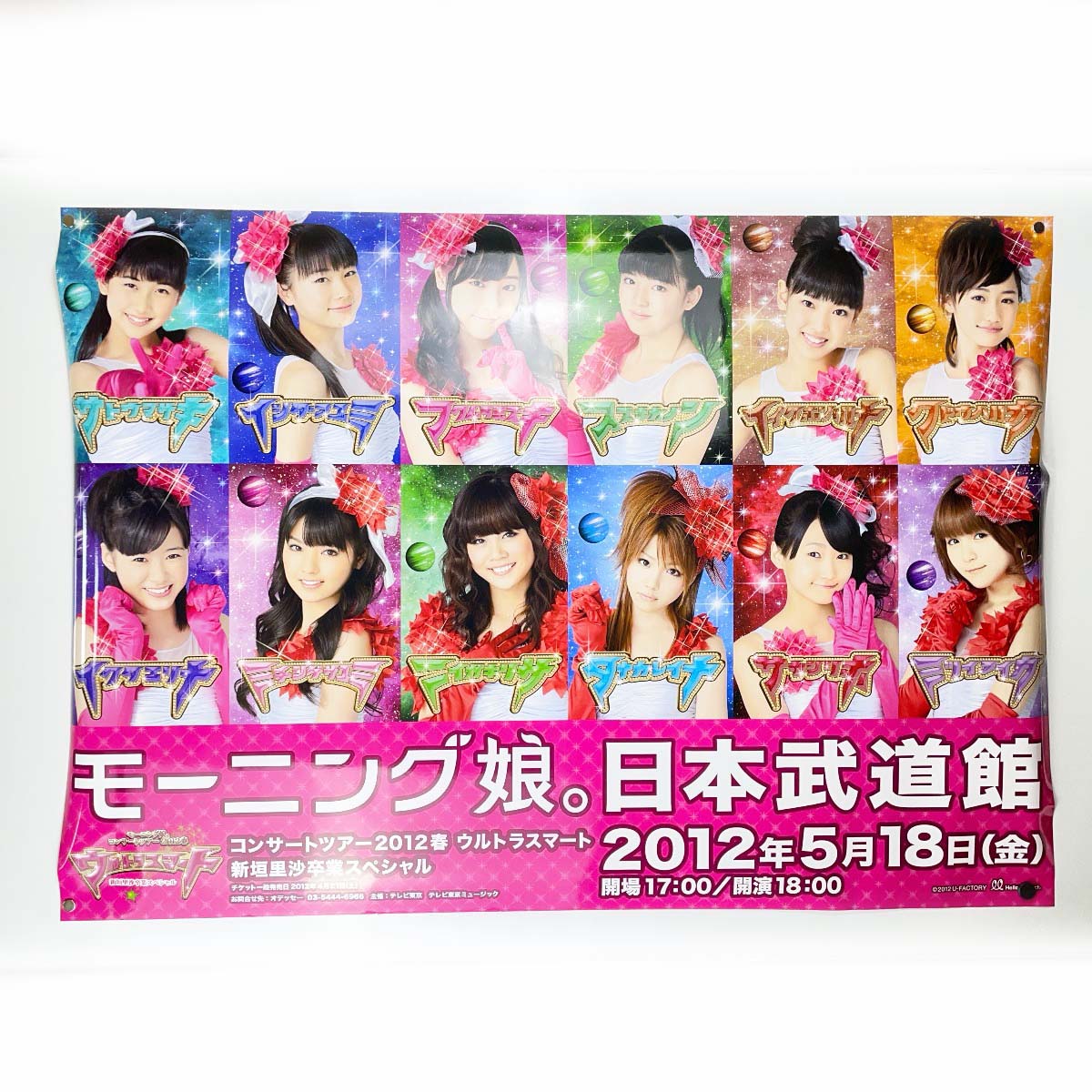 【中古】ポスター ハロプロ モーニング娘。 B1