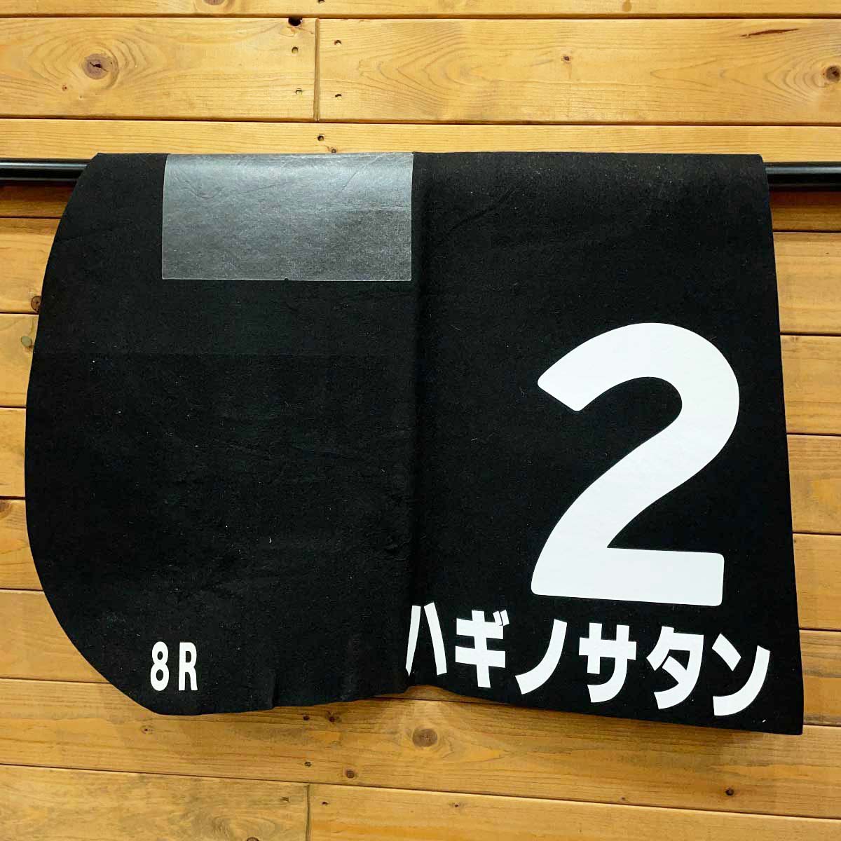 【中古】ハギノサタン ゼッケン 渡辺薫彦 鶴橋特別 JRA 競馬 レース 実使用