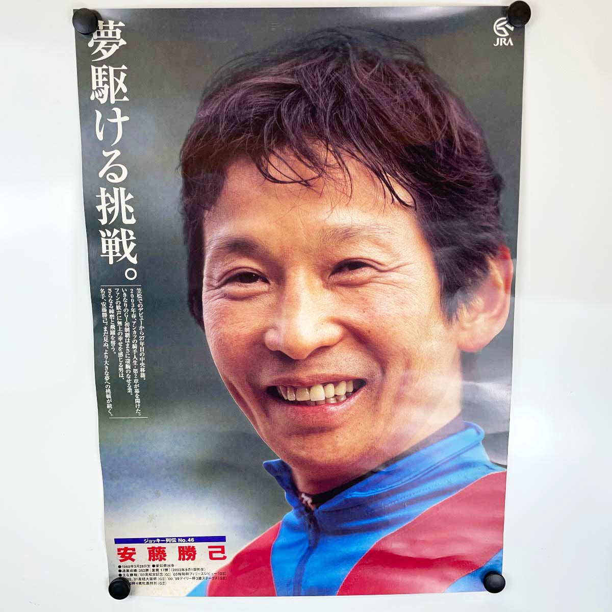 【中古】JRA ヒーロー列伝ポスター NO.46 安藤勝己 騎手 ジョッキー 競馬 B3