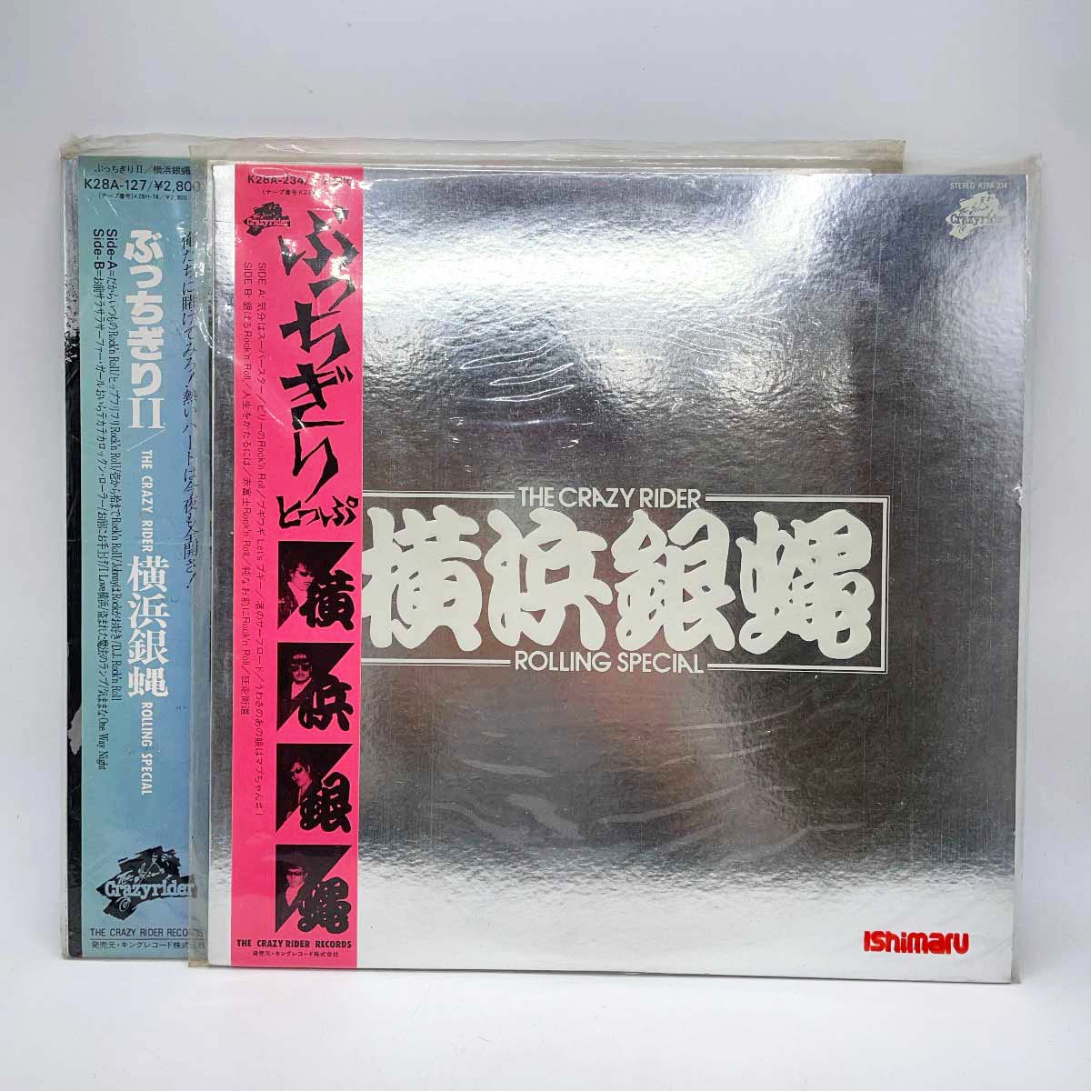 【中古】[LP2点セット] 横浜銀蝿 「ぶっちぎりとっぷ」「ぶっちぎり2」 K28A-234 レコード アナログ盤