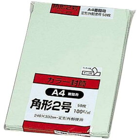 キングコーポレーション ソフトカラー封筒　角2　グリーン　50枚入テープ付