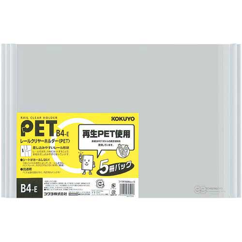 コクヨ レールクリヤーホルダーPET　B4横　5冊