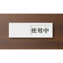 ヒカリ ワンタッチ式サインプレート(使用中—空室)