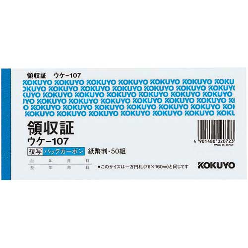 コクヨ 複写領収証紙幣判ヨコ型 二色刷バックカーボン10冊