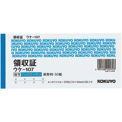 紙の裏面に複写用のカーボンが添布してあるバックカーボンタイプになります。●サイズ／紙幣判●寸法／タテ76×166mm●組数／50組●刷色／二色刷●種別／2枚複写（バックカーボン）●カーボン紙／不要●紙質／上質紙●仕様／2枚複写／バックカーボン／切／消費税欄付／50組／二色刷●単位／1セット10冊入●メーカー品番／ウケ−107N×10※1パック単位でお申し込みください。▼kaumall▼