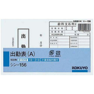 コクヨ 社内用紙　出勤表（A）　別寸　100枚×5